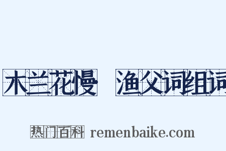 木兰花慢·渔父词组词是什么意思的图片